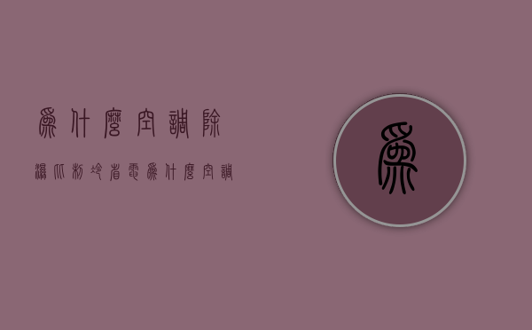 为什么空调除湿比制冷省电  为什么空调的除湿比制冷还冷