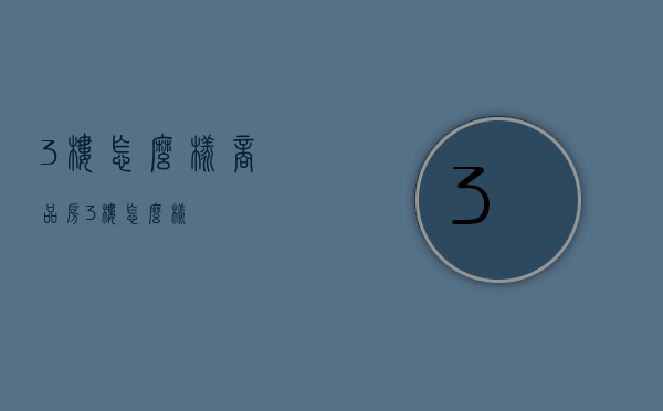 3楼怎么样  商品房3楼怎么样