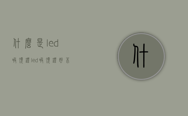 什么是led吸顶灯？led吸顶灯好不好？