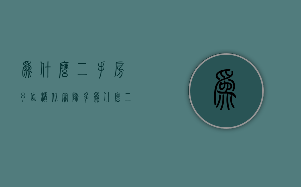 为什么二手房子面积比实际多  为什么二手房子面积比实际多一点