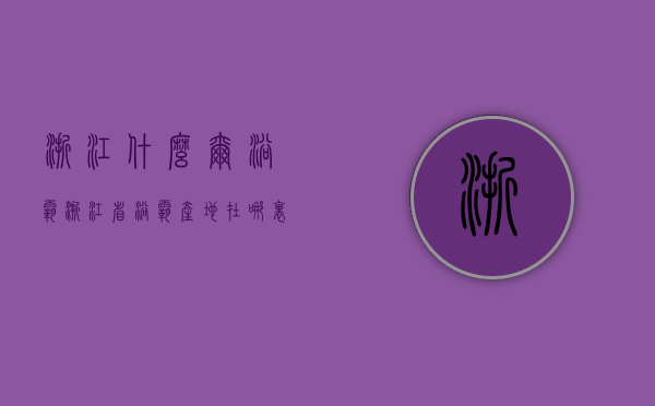 浙江什么尔浴霸  浙江省浴霸产地在哪里