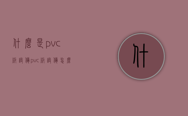 什么是pvc板设备？pvc板设备怎么安装？