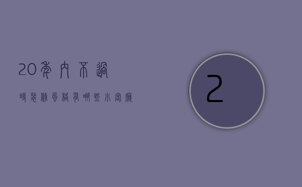 20年内不过时装修风格有哪些 小客厅装修的注意事项