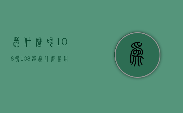 为什么叫108胶  108胶为什么禁用