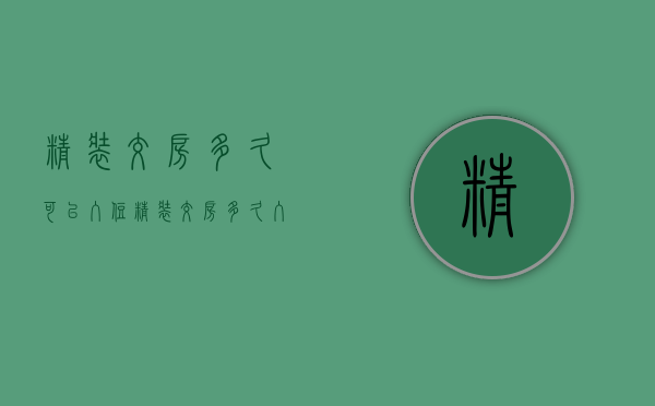 精装交房多久可以入住  精装交房多久入住没甲醛