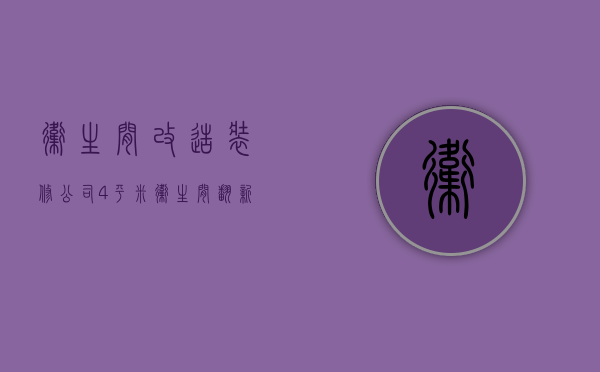 卫生间改造装修公司  4平米卫生间翻新多少钱