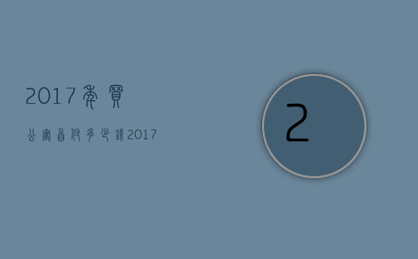 2017年买公寓首付多少钱  2017年买公寓首付多少钱呢