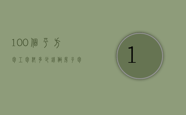 100个平方,包工包料多少钱（做房子包工包料多少钱一平方）