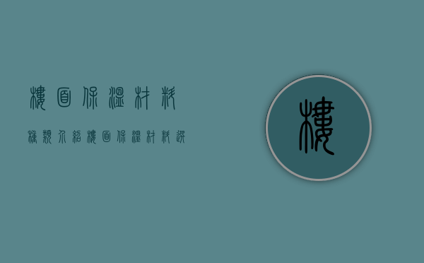 楼面保温材料种类介绍 楼面保温材料选购技巧