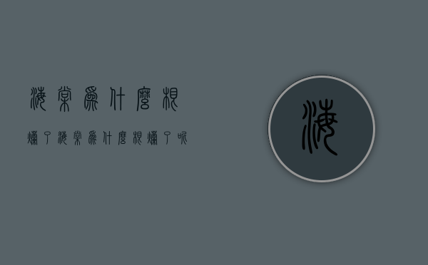 海棠为什么根烂了  海棠为什么根烂了呢