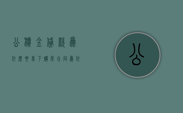 公积金贷款为什么要留下购房合同  为什么公积金贷款买房还要担保公司