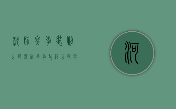 河源冬季装修公司  河源冬季装修公司电话