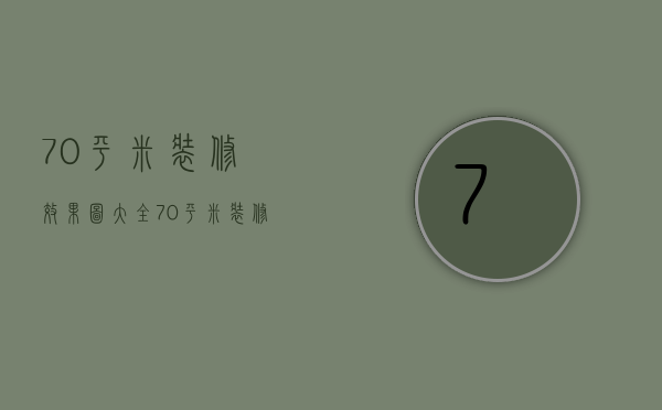 70平米装修效果图大全 70平米装修技巧