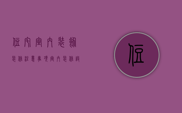 住宅室内装饰装修注意事项（室内装修设计注意事项）