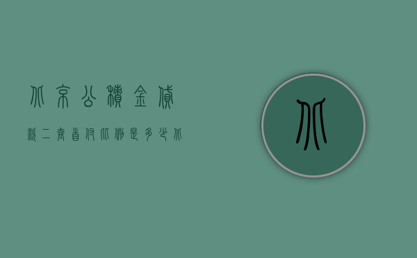 北京公积金贷款二套首付比例是多少  北京公积金贷款二套房认定标准2020