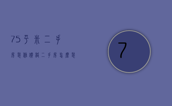 75平米二手房装修价格 二手房怎么装修好