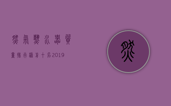 燃气热水器质量排行榜前十名2023（电热水器质量排名,2023年性价比较好的十个品牌）