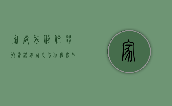 家庭装修保洁收费标准 家庭装修保洁如何做