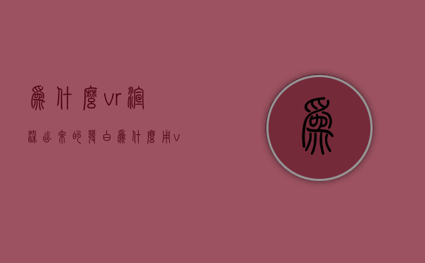 为什么vr渲染出来的发白  为什么用vray渲染出来一片白