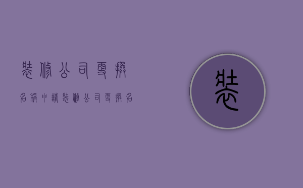 装修公司更换名称申请  装修公司更换名称申请书怎么写