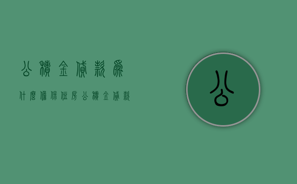 公积金贷款为什么担保  住房公积金贷款担保金怎么回事