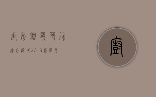 厨房墙瓷砖最适合颜色2023新（厨房瓷砖颜色搭配和选购技巧）