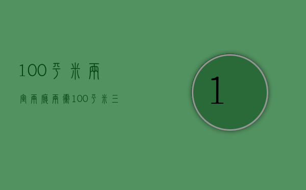 100平米两室两厅两卫（100平米三居装修 选大两居还是小三居）