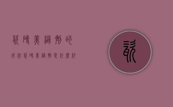 瓷砖美缝剂的成份（瓷砖美缝剂是什么材料制成的）