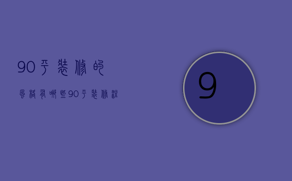 90平装修的风格有哪些   90平装修注意事项