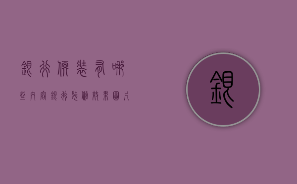 银行软装有哪些内容  银行装修效果图片大全