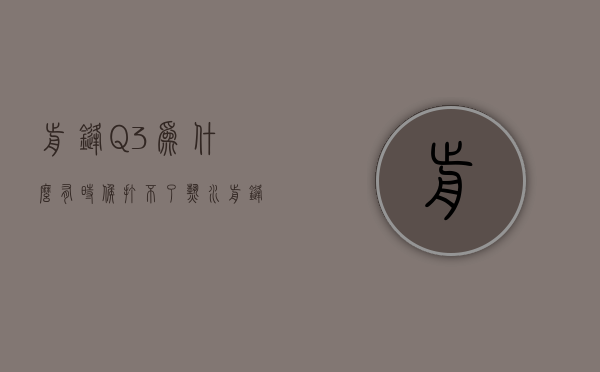 前锋Q3为什么有时候打不了热水  前锋q3为什么有时候打不了热水模式