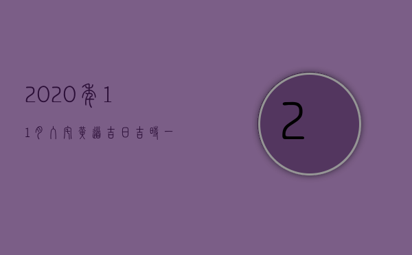 2023年11月入宅黄道吉日吉时一览表（农历2023年11月黄道吉日一览表搬家）