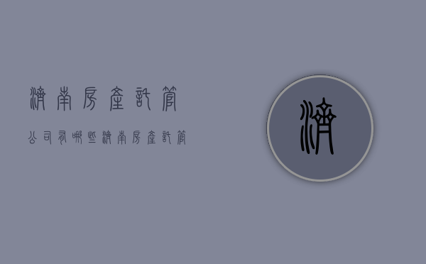 济南房产托管公司有哪些  济南房产托管公司有哪些地方