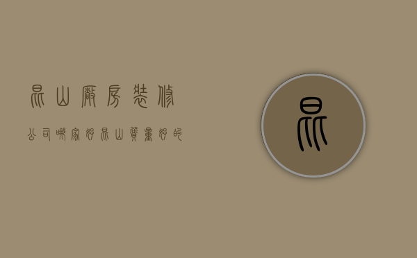 昆山厂房装修公司哪家好（昆山质量好的厂房装修专业公司）