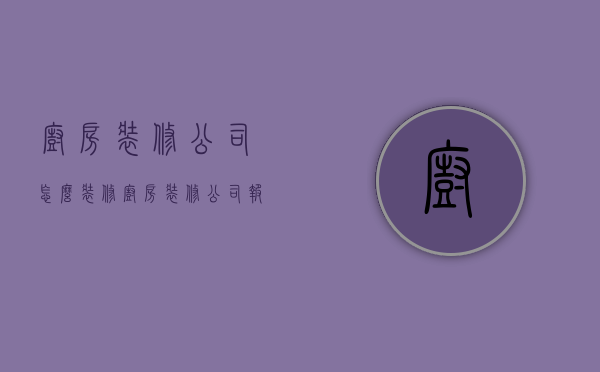 厨房装修公司怎么装修  厨房装修公司报价明细表