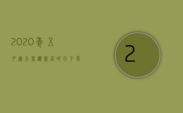 2023年五月适合乔迁新居的日子有哪些（2023年5月乔迁新居黄道吉日）