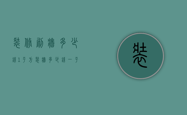 装修刷墙多少钱1平方（装墙多少钱一平米）