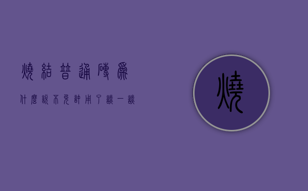 烧结普通砖为什么说不允许用了  谈一谈烧结普通砖逐步淘汰的原因