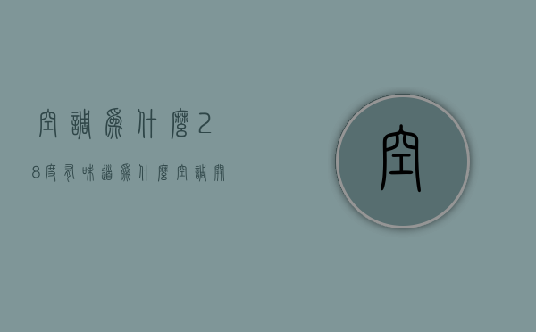 空调为什么28度有味道  为什么空调开到28度的时候有种味道