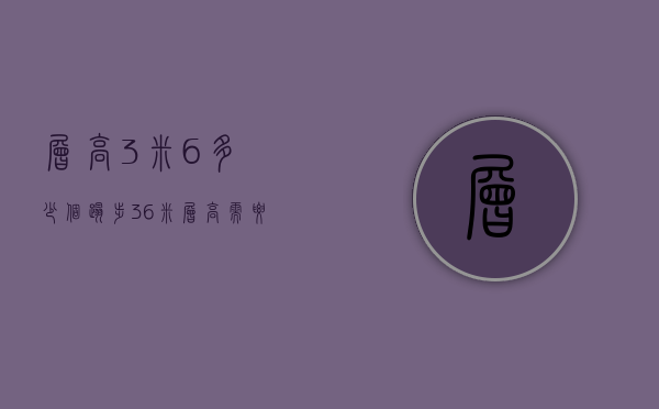 层高3米6多少个踏步  36米层高需要多少个台阶