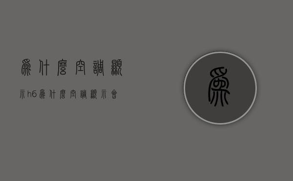 为什么空调显示h6  为什么空调显示会跳来跳去