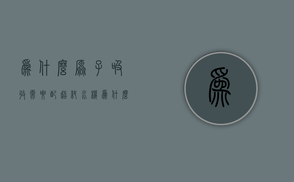 为什么原子吸收需要配超纯水机  为什么原子吸收需要配超纯水机呢