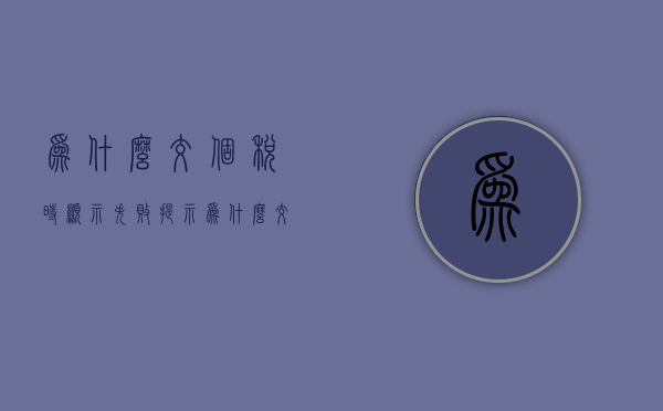 为什么交个税时显示失败提示  为什么交个税时显示失败提示信息错误