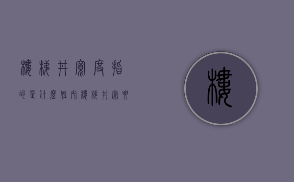 楼梯井宽度指的是什么  住宅楼梯井宽要大于多少