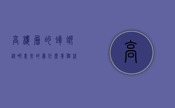 高楼层的蟑螂从哪里来的 为什么养猫就没有蟑螂 家有蟑螂怎样才能除尽