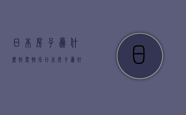 日本房子为什么抗震性强  日本为什么房子不会被震到