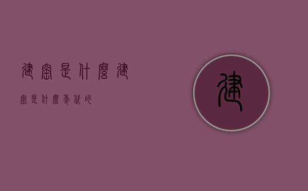 建窑是什么  建窑是什么年代的?