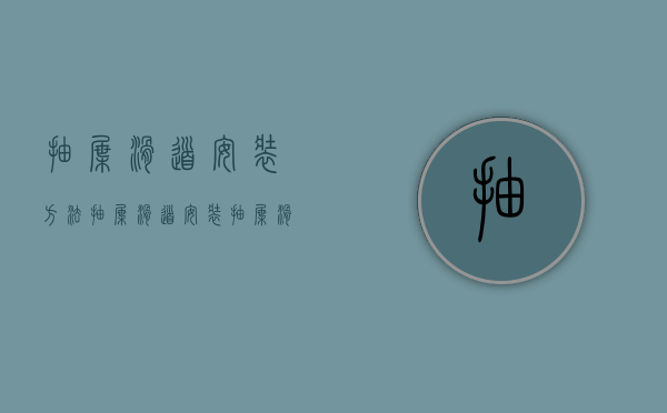 抽屉滑道安装方法（【抽屉滑道安装】抽屉滑道怎么装,简易方法只需6步!）