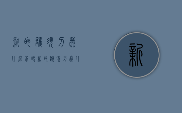 新的剃须刀为什么不转  新的剃须刀为什么充不上电