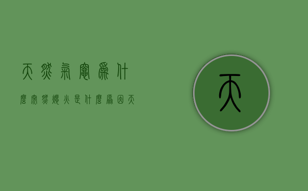 天然气灶为什么突然熄火是什么原因  天然气灶为什么突然熄火是什么原因呢